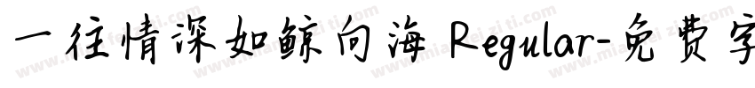 一往情深如鲸向海 Regular字体转换